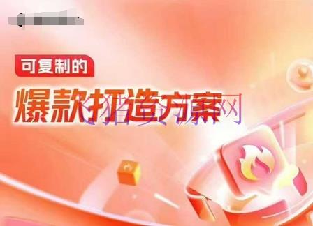 【电商运营】天猫电商爆款运营，可仿制的爆款打造计划(线下内训课录音+字幕) - 淘宝 - 电商运营-飞猪资源网