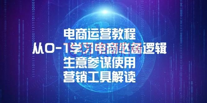 电商运营教程：从0-1学习电商必备逻辑, 生意顾问运用, 营销东西解读 - 淘宝 - 电商运营-飞猪资源网