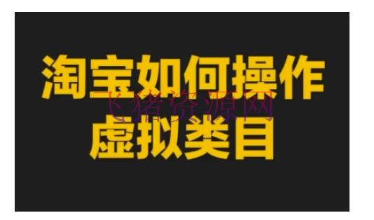 【电商运营】淘宝怎么操作虚拟类目，淘宝虚拟类目玩法实操教程 - 淘宝 - 电商运营, 运营-飞猪资源网