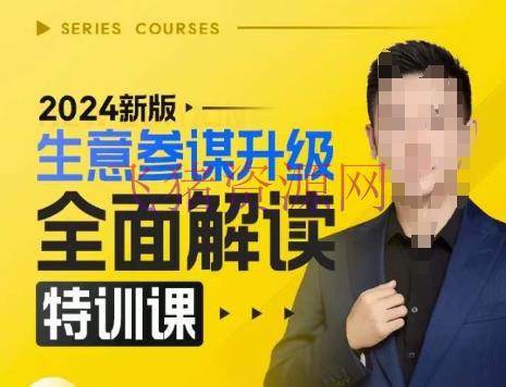【电商运营】2024新版生意顾问晋级全面解读特训课，新版战略办法揭秘，后台深度解读新版生意顾问 - 淘宝 - 生意参谋, 电商运营-飞猪资源网