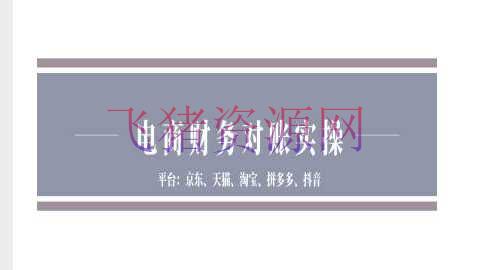 电商财政对账实操-京东天猫淘宝拼多多抖音电商财政对账 - 淘宝 - 财务对账-飞猪资源网