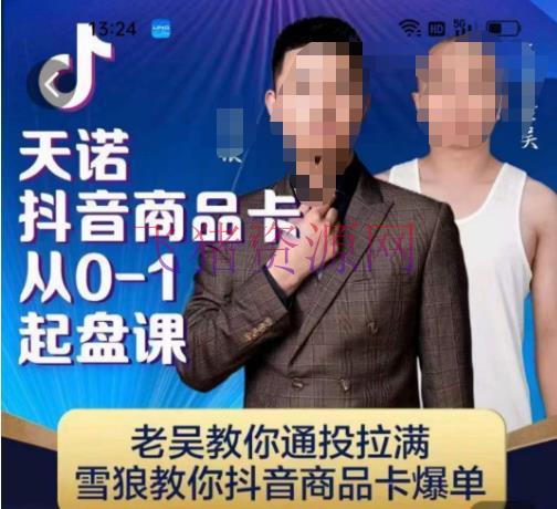 天诺老吴抖店‮品商‬卡盘点：从0-1起步，抖音产品卡爆单教程 - 抖音快手 - 抖音小店-飞猪资源网