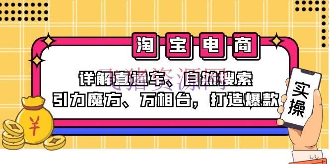 【电商运营】2024淘宝电商课程：详解直通车、天然查找、引力魔方、万相台，打造爆款 - 淘宝 - 电商, 电商运营, 运营-飞猪资源网