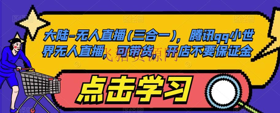 大陆-无人直播(三合一)，腾讯QQ小国际无人直播，可带货，开店不要保证金 - 抖音快手 - 无人直播-飞猪资源网