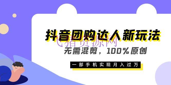 【抖音运营】团购达人，100%原创，一部手机月入过万，教你怎么挂团购链接 - 抖音快手 --飞猪资源网