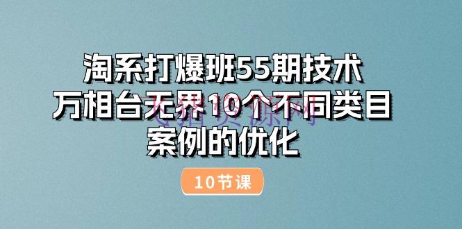 【电商运营】淘系打爆班55期技能：万相台无界10个不同类目事例的优化（10节） - 淘宝 - 电商运营, 运营-飞猪资源网