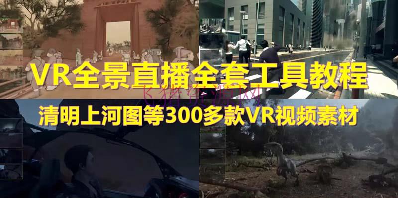 【抖音运营】抖音最火的VR全景视频直播 清明上河图直播间建立(资料+教程+直播权限注册) - 抖音快手 - VR全景视频, 抖音直播-飞猪资源网