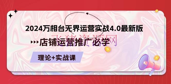 【网赚项目】2024-万相台 无界 运营实战4.0最新版，店肆 运营推行必修 理论+实操 - 淘宝 - 万相台, 网赚项目, 运营-飞猪资源网