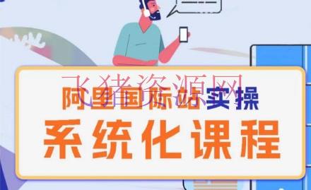 【电商运营】阿里巴巴世界站运营办理理论实操系统化课程 - 淘宝 - 电商运营, 阿里巴巴-飞猪资源网