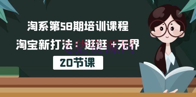 【电商运营】淘系第58期训练课程，淘宝新打法：逛逛 +无界（20节课） - 淘宝 - 无界电商, 电商运营, 运营-飞猪资源网