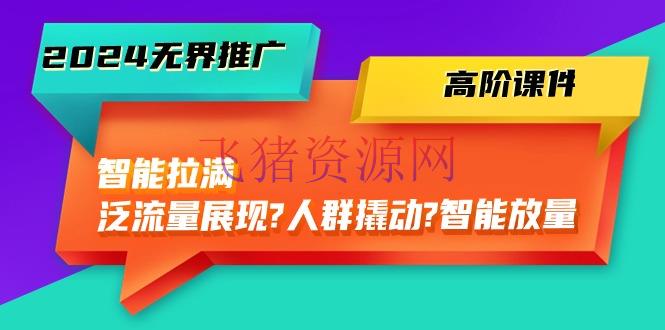 【电商运营】2024无界电商推行秘籍：智能拉满，泛流量展示→人群撬动→智能放量-45节 - 淘宝 飞猪资源网-飞猪资源网