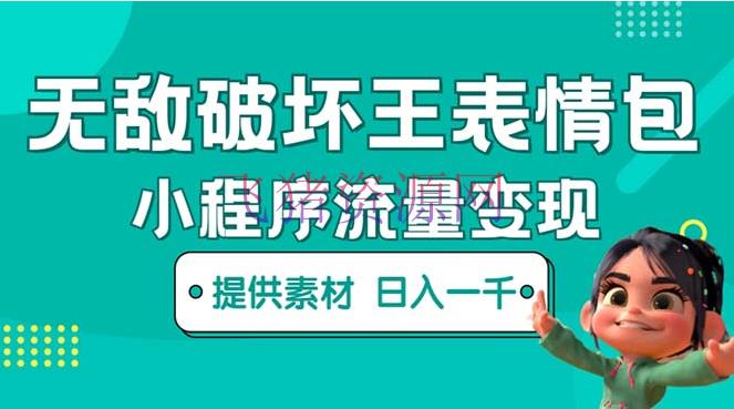 【短视频运营】无敌损坏王动画表情包流量变现：一条视频赚几千几万（教程+资料） - 抖音快手 - 短视频运营-飞猪资源网
