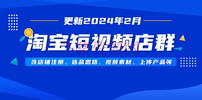 【电商运营】淘宝短视频店群玩法（更新2024年2月）含店肆注册、选品思路、视频资料、上传… - 淘宝 - 短视频, 短视频店群-飞猪资源网