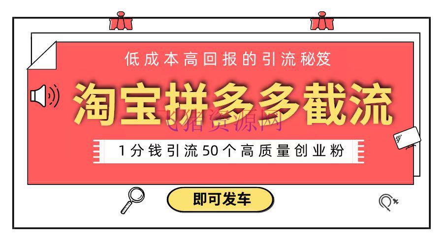【电商运营】淘宝拼多多电商渠道截流创业粉 只需要花上1分钱，长尾流量至少给你引流50粉 - 淘宝 - 拼多多, 电商运营-飞猪资源网