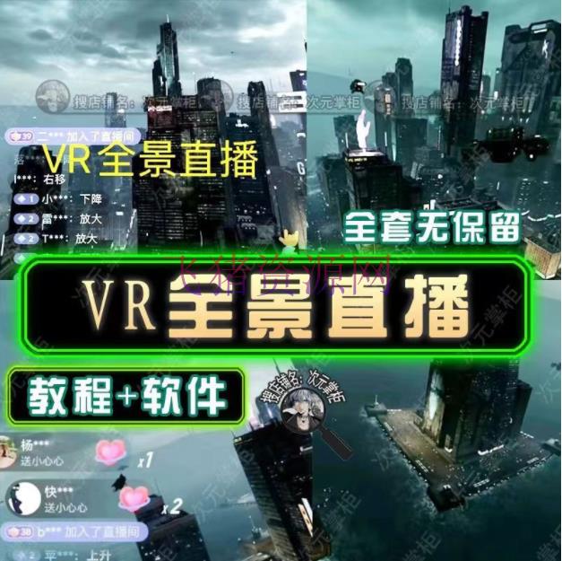 图片[2]-【抖音运营】抖音直播VR全景3D立体元世界直播间建立教程软件【具体玩法教程】-吾图资源网