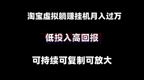 【电商运营】淘宝挂机项目，虚拟躺赚月入过万，可继续可仿制可扩大 - 淘宝 - 挂机项目, 电商运营, 运营-飞猪资源网