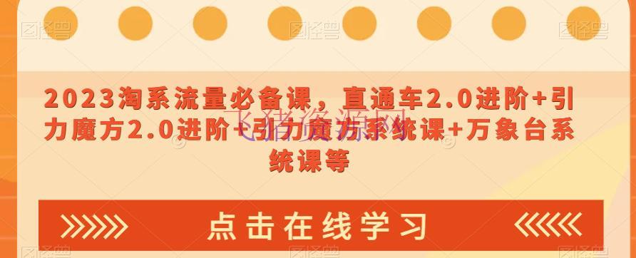 【淘宝运营】2023淘宝流量爆款课：直通车2.0进阶，引力魔方体系让你轻松引爆出售 - 淘宝 - 电商运营, 运营-飞猪资源网