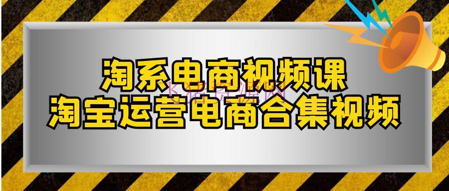【淘宝运营】淘系-怎么成为成功的淘宝卖家？电商合集课程（33节课） - 淘宝 - 电商运营, 运营-飞猪资源网