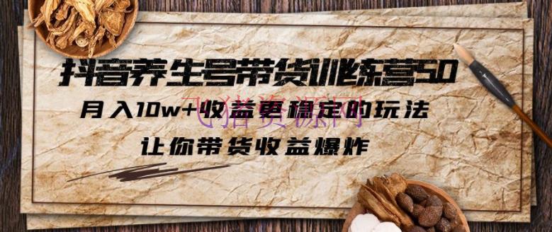 【抖音运营】抖音摄生号带货·训练营5.0，月入10w+收益更安稳的玩法，让你带货收益爆破 - 抖音快手 - 抖音带货-飞猪资源网