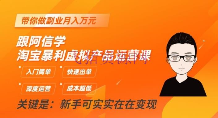 【淘宝运营】阿信带你进阶，淘宝虚拟产品运营课揭秘，月入万元副业不再愿望 - 淘宝 - 虚拟产品, 虚拟电商, 运营-飞猪资源网