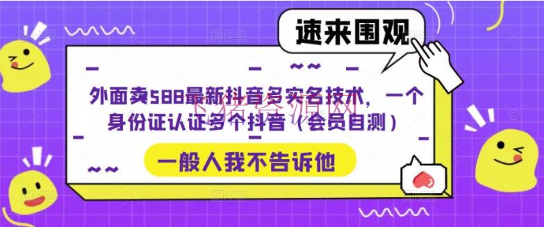 【抖音运营】外面卖588最新抖音多实名技能，一个身份证认证多个抖音（会员自测） - 抖音快手 --飞猪资源网