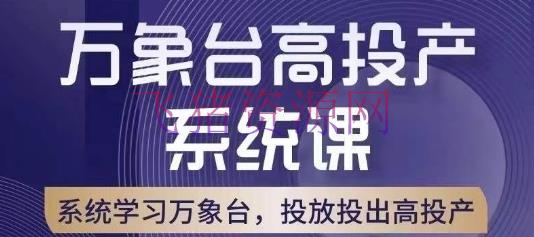 【电商运营】万象台高投产体系课，万象台底层逻辑解析，用多方案、多东西合作，投出高投产 - 淘宝 - 万象台, 电商运营, 运营-飞猪资源网