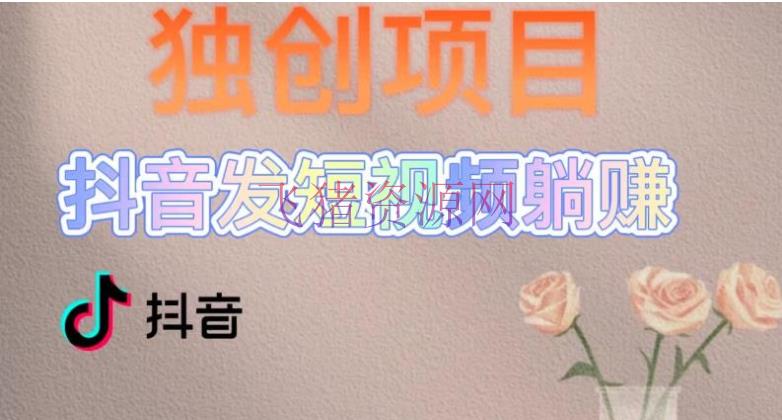 【短视频运营】首创躺赚形式，短视频变现，每天发3条视频，被迫收入，新号60+后期无上限 - 抖音快手 --飞猪资源网