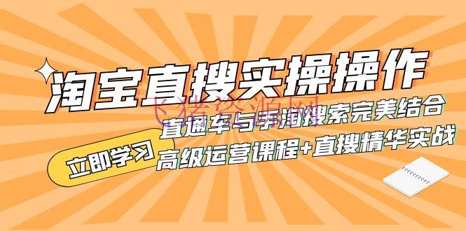 【淘宝运营】怎么使用淘宝直搜进行高档运营：直通车与手淘查找的完美结合（实战课程+直搜精华实战） - 淘宝 - 教程, 运营-飞猪资源网
