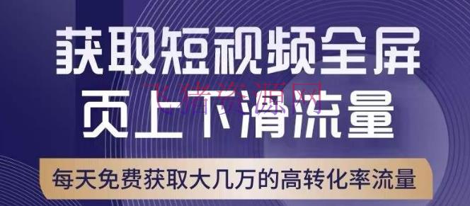 【电商运营】引爆淘宝短视频流量，淘宝短视频上下滑流量引爆，转化率与直通车适当！ - 淘宝 - 电商运营, 短视频, 运营-飞猪资源网