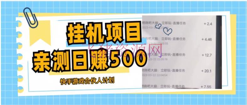 【快手运营】挂机项目最新快手游戏合伙人方案教程，日赚500+教程+软件 - 抖音快手 - 快手, 快手运营, 直播带货, 短视频, 短视频运营-飞猪资源网