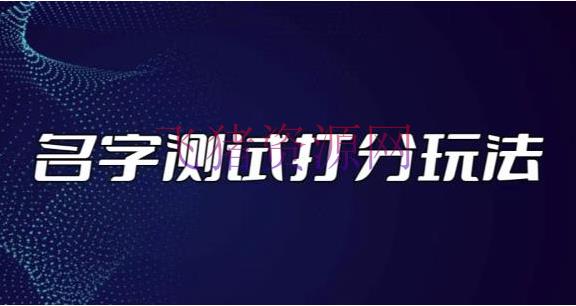 【抖音运营】最新抖音爆火的姓名测验打分无人直播项目，轻松日赚几百+【打分脚本+具体教程】 - 抖音快手 --飞猪资源网
