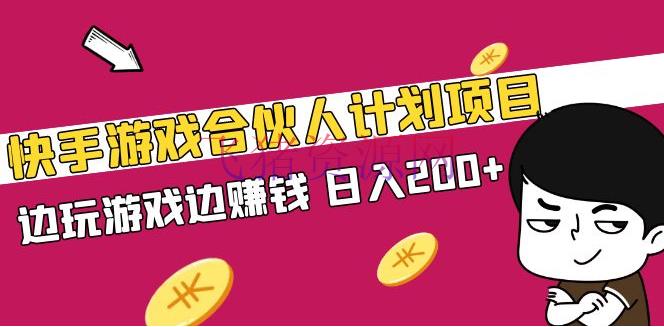 【短视频运营】快手游戏合伙人方案项目，边玩游戏边挣钱，日入200+【视频课程】 - 抖音快手 --飞猪资源网