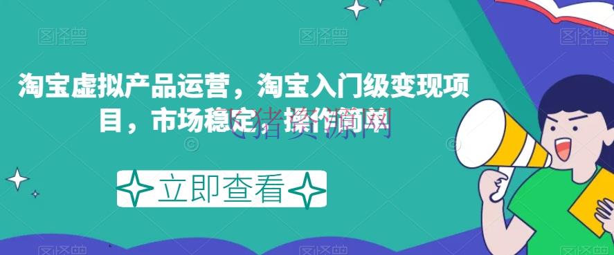 【淘宝运营】【新手必读】淘宝虚拟产品运营攻略：轻松变现，商场安稳，操作简略！ - 淘宝 - 运营-飞猪资源网