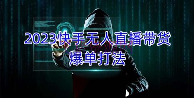 【短视频运营】2023快手无人直播带货爆单，正规合法长时间安稳 单账号月收益5000+可批量操作 - 抖音快手 - 快手, 抖音, 短视频, 短视频带货, 短视频运营-飞猪资源网