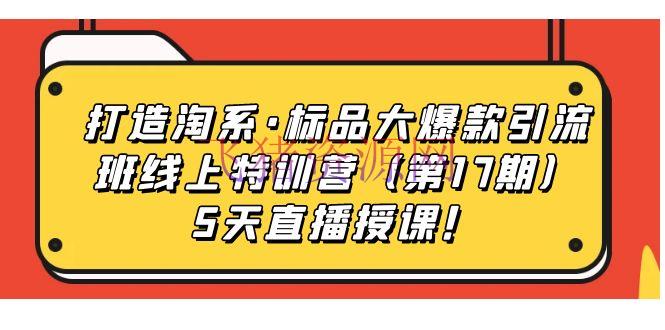 【爆款引流特训营】打造淘系标品热销班，5天直播授课带你引爆销量！ - 淘宝 - 电商运营, 直播带货-飞猪资源网