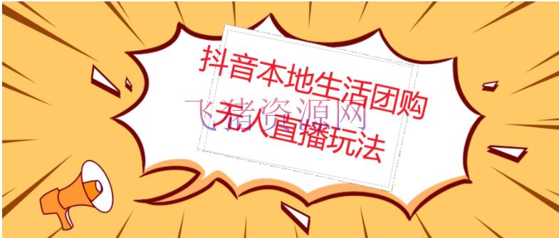 【抖音运营】外面收费998的抖音红屏本地日子无人直播【全套教程+软件】无水印 - 抖音快手 飞猪资源网-飞猪资源网