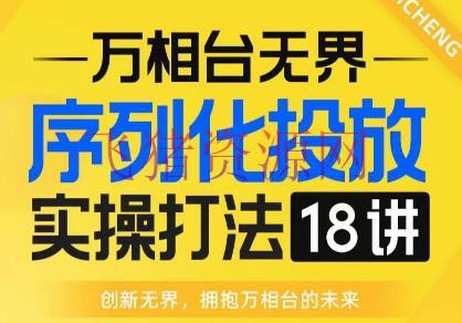 万相台无界电商实操18讲线上实战班，助你把握淘系电商运营福音！ - 淘宝 --飞猪资源网