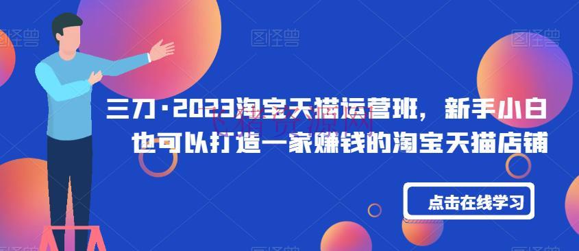 【电商运营】淘宝天猫运营班教程，从注册到引流全掩盖 - 淘宝 --飞猪资源网