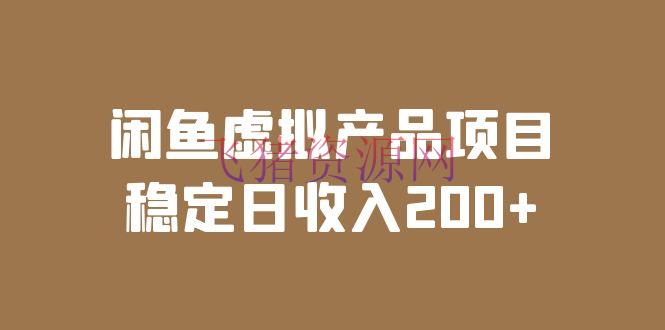【电商运营】闲鱼虚拟产品项目实操课程，教你安稳日收入200，实时数据实战剖析！ - 淘宝 --飞猪资源网