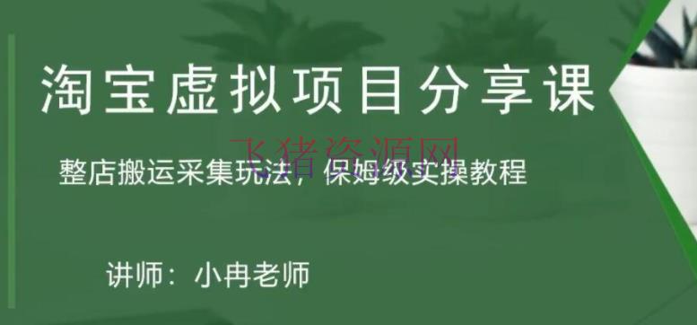 【电商运营】淘宝虚拟整店转移收集玩法共享课：整店转移收集玩法，保姆级实操教程 - 淘宝 --飞猪资源网
