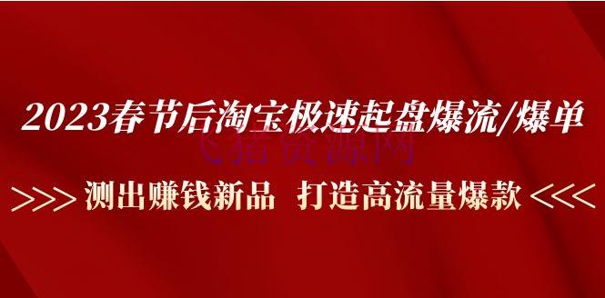 【电商运营】2023春节后淘宝极速起盘爆流/爆单：测出挣钱新品 打造高流量爆款 - 淘宝 - 教程, 电商, 电商运营, 运营-飞猪资源网