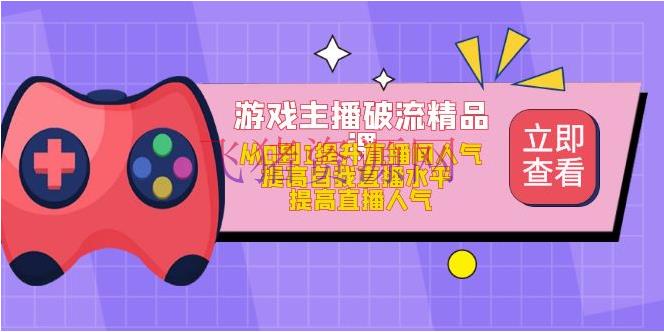 【短视频运营】游戏主播破流精品课，从0到1进步直播间人气 进步自我直播水平 进步直播人气 - 抖音快手 - 快手, 抖音直播, 抖音运营, 涨粉引流, 游戏直播, 直播运营, 短视频, 短视频运营-飞猪资源网