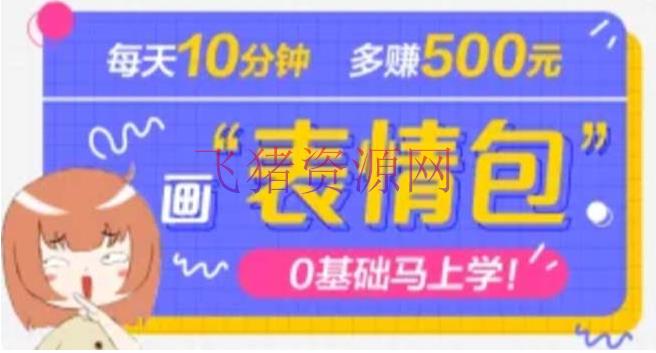 【抖音运营】抖音表情包项目，每天10分钟，三天收益500+事例课程解析 - 抖音快手 - 副业, 副业赚钱, 抖音, 抖音表情包项目, 抖音赚钱, 抖音运营, 短视频, 短视频运营, 赚钱项目-飞猪资源网