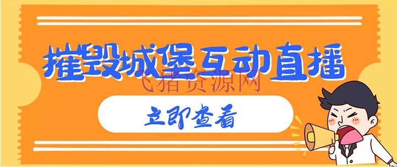 【抖音运营】外面收费1980抖音互动直播炸毁城堡项目 抖音报白 实时互动直播【具体教程】 - 抖音快手 - 抖音互动直播, 抖音直播, 抖音赚钱, 抖音运营, 无人直播, 短视频运营, 赚钱项目-飞猪资源网
