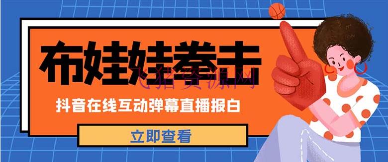 【短视频运营】外面收费1980抖音布娃娃拳击直播项目，抖音报白，实时互动直播【具体教程】 - 抖音快手 - 抖音直播, 抖音赚钱, 抖音运营, 无人直播, 游戏直播, 直播项目, 短视频直播, 网创项目, 网赚项目, 赚钱项目-飞猪资源网