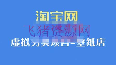 【电商运营】淘宝虚拟特殊项目-壁纸店，让你安稳做出淘宝皇冠店价值680元 - 淘宝 - 壁纸项目, 无货源, 无货源电商, 电商运营, 网赚项目, 虚拟货源, 运营-飞猪资源网