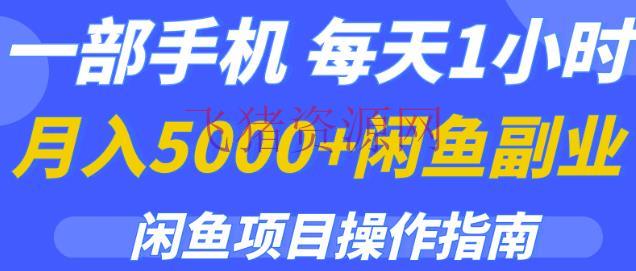 【闲鱼运营】一部手机，每天1小时，月入5000+的闲鱼副业项目操作攻略 - 淘宝 - 无货源电商, 电商运营, 网赚项目, 赚钱项目, 运营, 闲鱼副业项目, 闲鱼运营-飞猪资源网