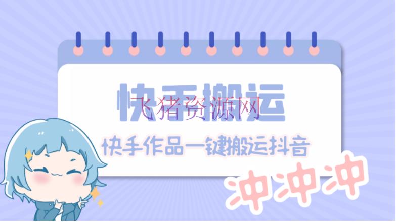 【转移必备】最新快手转移抖音著作 实时监控一键转移轻松原创【永久脚本】 - 抖音快手 - 快手运营, 抖音赚钱, 短视频, 短视频搬运, 短视频运营, 网赚项目, 视频搬运, 赚钱项目-飞猪资源网