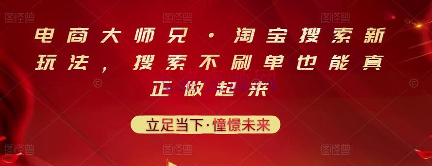 [电商运营]淘宝查找新玩法，查找不刷单也能真实做起来 - 淘宝 - 培训, 搜索, 电商运营, 运营-飞猪资源网