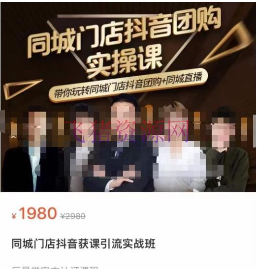 【抖音运营】同城门店抖音获客引流实战课，带你玩转同城门店抖音团购+同城直播 - 抖音快手 - 抖音运营, 涨粉引流, 短视频, 短视频运营-飞猪资源网
